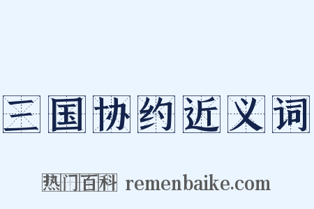 三国协约近义词是什么意思的图片